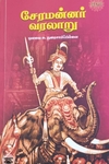 சேரமன்னர் வரலாறு (ரிதம் புக்)