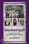 சேரன்மாதேவி குருகுலப் போராட்டமும் திராவிட இயக்கத்தின் எழுச்சியும்