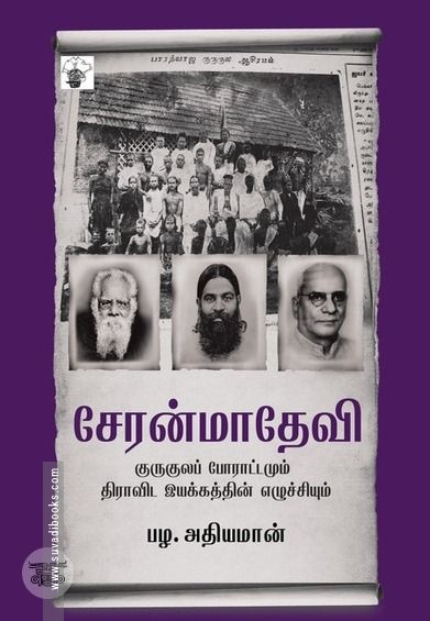 சேரன்மாதேவி குருகுலப் போராட்டமும் திராவிட இயக்கத்தின் எழுச்சியும்