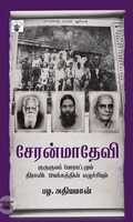 சேரன்மாதேவி குருகுலப் போராட்டமும் திராவிட இயக்கத்தின் எழுச்சியும்