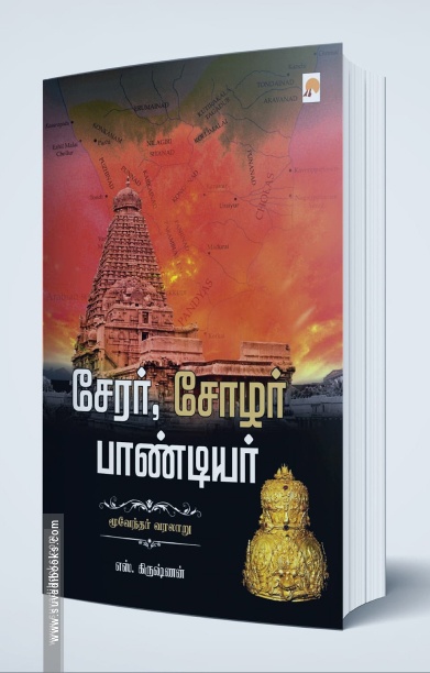 சேரர் சோழர் பாண்டியர்