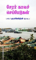 சேரர் காலச் செப்பேடுகள்