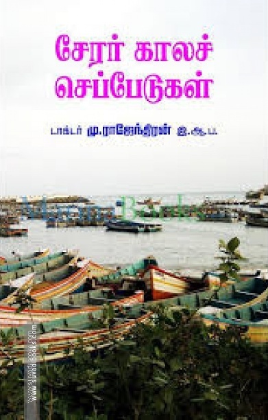 சேரர் காலச் செப்பேடுகள்
