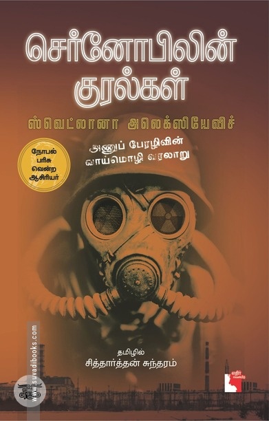 செர்னோபிலின் குரல்கள்