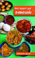 செட்டிநாட்டுச் சமையல்
