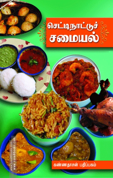 செட்டிநாட்டுச் சமையல்