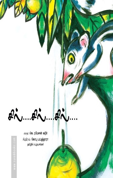 சில்…சில்…சில்…