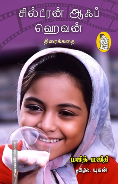 சில்ட்ரன் ஆஃப் ஹெவன் (திரைக்கதை)