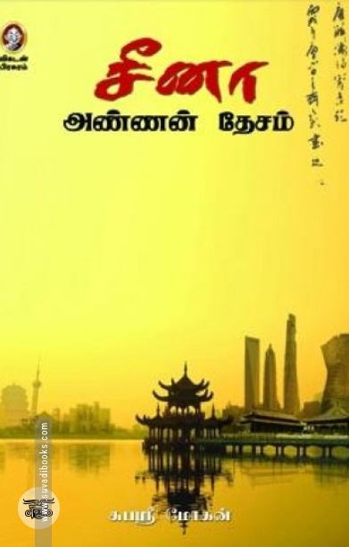 [:en]சீனா: அண்ணன் தேசம்[:ta]சீனா: அண்ணன் தேசம்[:]
