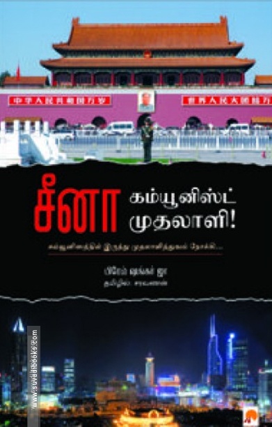 சீனா: கம்யூனிஸ்ட் முதலாளி