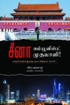 சீனா: கம்யூனிஸ்ட் முதலாளி