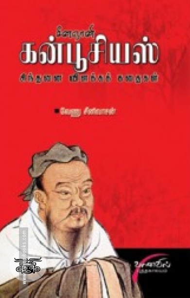 சீனஞானி கன்பூசியஸ்: சிந்தனை விளக்கக் கதைகள்