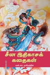 சீன இதிகாசக் கதைகள்