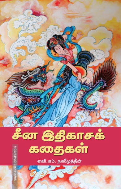 சீன இதிகாசக் கதைகள்