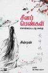 சீனப் பெண்கள்: சொல்லப்படாத கதை