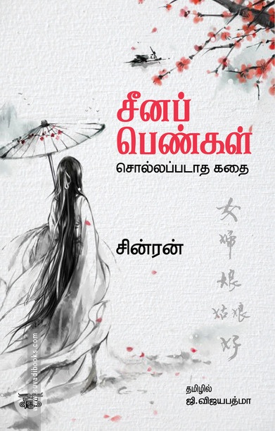 சீனப் பெண்கள்: சொல்லப்படாத கதை