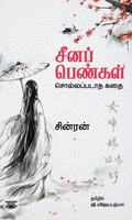 சீனப் பெண்கள்: சொல்லப்படாத கதை
