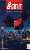 சீனா (புரட்சியும்-வளர்ச்சியும்)