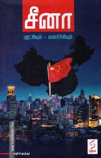 சீனா (புரட்சியும்-வளர்ச்சியும்)