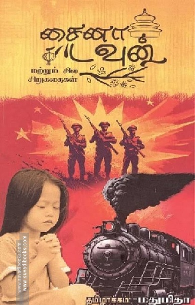 சைனா டவுன் மற்றும் சில சிறுகதைகள்