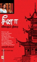சீனா: விலகும் திரை