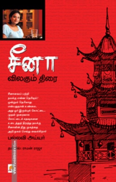 சீனா: விலகும் திரை