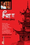 சீனா: விலகும் திரை