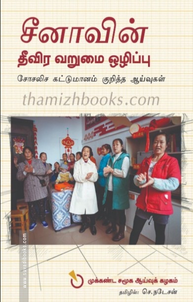 சீனாவின் தீவிர வறுமை ஒழிப்பு