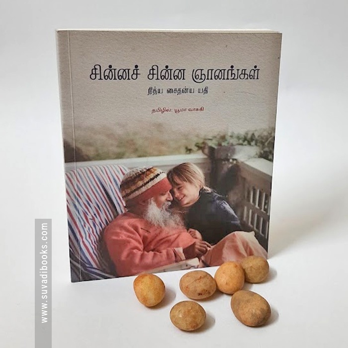 சின்னச் சின்ன ஞானங்கள்