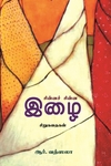 சின்ன சின்ன இழை (சிறுகதைகள்)