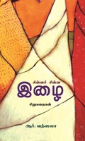சின்ன சின்ன இழை (சிறுகதைகள்)