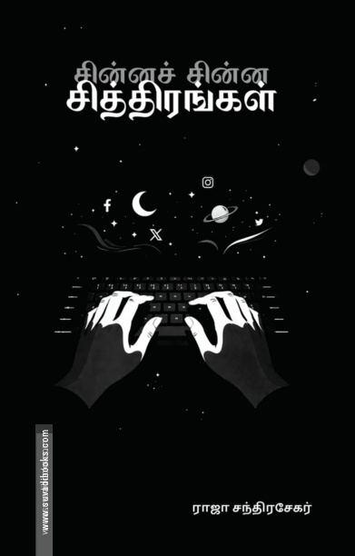 சின்னச் சின்ன சித்திரங்கள்