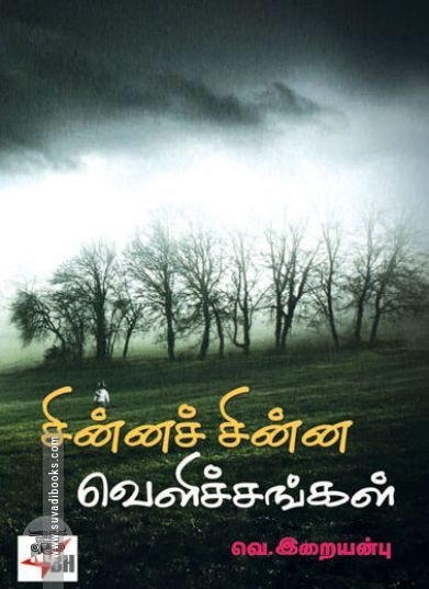 [:ta]சின்னச் சின்ன வெளிச்சங்கள்[:en]சின்னச் சின்ன வெளிச்சங்கள்[:]