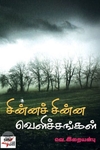 [:ta]சின்னச் சின்ன வெளிச்சங்கள்[:en]சின்னச் சின்ன வெளிச்சங்கள்[:]