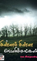 [:ta]சின்னச் சின்ன வெளிச்சங்கள்[:en]சின்னச் சின்ன வெளிச்சங்கள்[:]