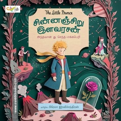 சின்னஞ்சிறு இளவரசன்