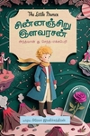சின்னஞ்சிறு இளவரசன்