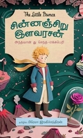 சின்னஞ்சிறு இளவரசன்