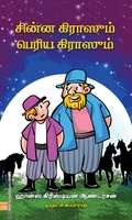சின்ன கிராஸும் பெரிய கிராஸும்