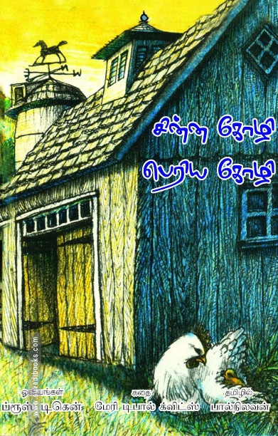 சின்ன கோழி பெரிய கோழி