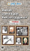 சின்ன மனசுக்குள் சீனப்பெருஞ்சுவர்
