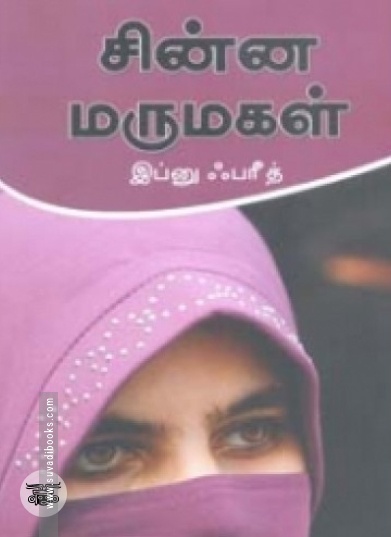 சின்ன மருமகள்