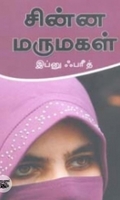 சின்ன மருமகள்