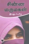 சின்ன மருமகள்