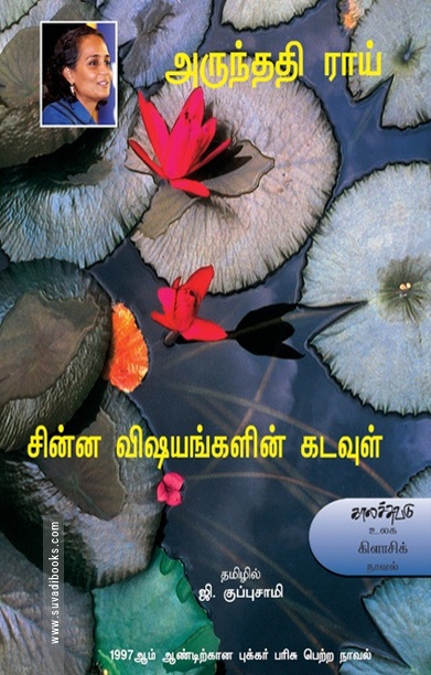 சின்ன விஷயங்களின் கடவுள்