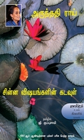 சின்ன விஷயங்களின் கடவுள்