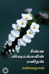 சின்ன விஷயங்களின் மனிதன்