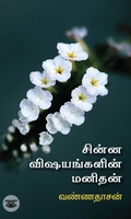 சின்ன விஷயங்களின் மனிதன்