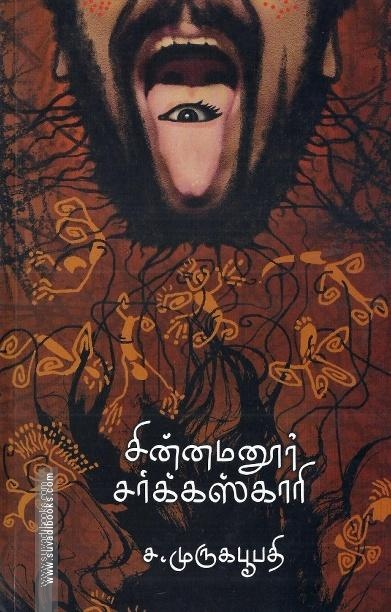 சின்னமனூர் சர்க்கஸ்காரி