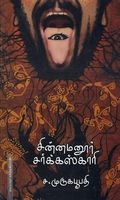 சின்னமனூர் சர்க்கஸ்காரி